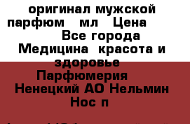 Creed Aventus оригинал мужской парфюм 5 мл › Цена ­ 1 300 - Все города Медицина, красота и здоровье » Парфюмерия   . Ненецкий АО,Нельмин Нос п.